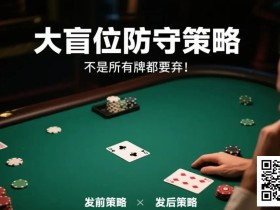 【EV扑克】德州扑克大盲位防守策略:不是所有牌都要弃!