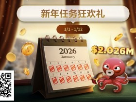 【EV扑克】最新优惠:2026年1/1-1/12新年任务狂欢礼