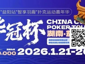 【EV扑克】倒计时3天丨2026华冠杯酒店预定+App下载正式开启,查看出行及周边美食攻略