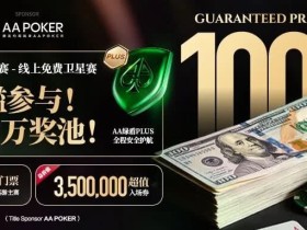 【EV扑克】TLPT 2026 归来:亏过2000万,但从未亏欠过玩家!