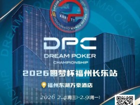 【EV扑克】2026DPC长乐站赛程赛制发布,酒店预订已开启!