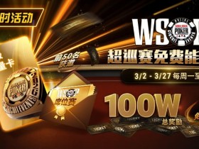 【EV扑克】限时活动:3/2-3/27WSOP超巡赛免费能量卡100W总奖励免费赛