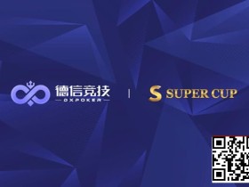【EV扑克】德信竞技 x Super Cup线上卫星赛 3月11日-26日全面开启