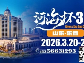 【EV扑克】第三届“河海杯”山东东营重磅升级,定档2026年3月20日至3月24日