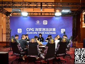 【EV扑克】CPG®海棠湾巡游赛|马年首战号角响起!主赛第一轮A组502人奋战157人晋级,徐玥熙38.1万记分牌一骑绝尘