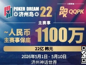 【EV扑克】PD22济州岛|主赛重复晋级奖励升级2.0!魔法扑克炸场来袭,QQPK线上Day1开启+早鸟福利抢先享