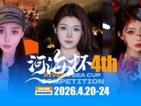 【EV扑克】倒计时3天 | 河海杯三大女子体验官官宣!多维度护航,解锁极致参赛体验