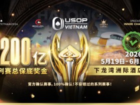 【EV扑克】USOP越南系列赛·下龙湾|陈明聪、胡金龙确认出席豪客赛系列,与您一起并肩作战,为国争光!