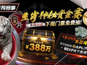 【EV扑克】推荐赛事:中国荣耀生肖系列赛震撼开启,门票免费抽,打造专属国人的扑克盛宴