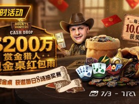 【EV扑克】GG扑克现金桌赏金猎人活动|每天8万美元保底红包雨,现金桌玩家都有机会参与