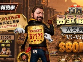 【EV扑克】GG扑克百万赏金猎人大奖赛开启|每日排行榜奖励+最高10万美元赏金等你挑战
