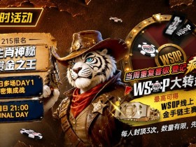【EV扑克】限时活动:215生肖神秘赏金之王|重复晋级DAY2,赢APT仁川站电子参赛券抽奖资格