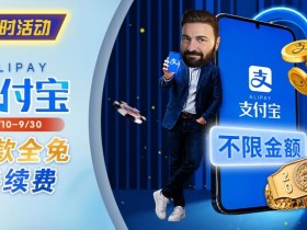 【EV扑克】限时活动:8/10-9/30支付宝存款手续费优惠|活动期间存款免手续费