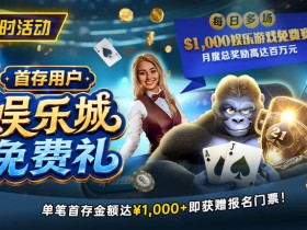 【EV扑克】限时活动:首存用户专享|$1,000娱乐城免费赛门票