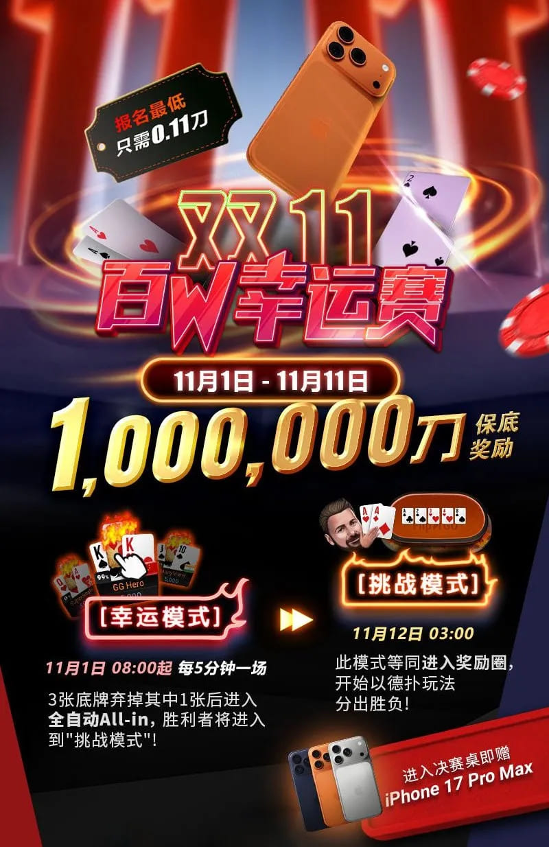【EV扑克】GG赛场年末狂欢开启!国人斩获APT#3赛事亚军,双11幸运赛加码iPhone 17!