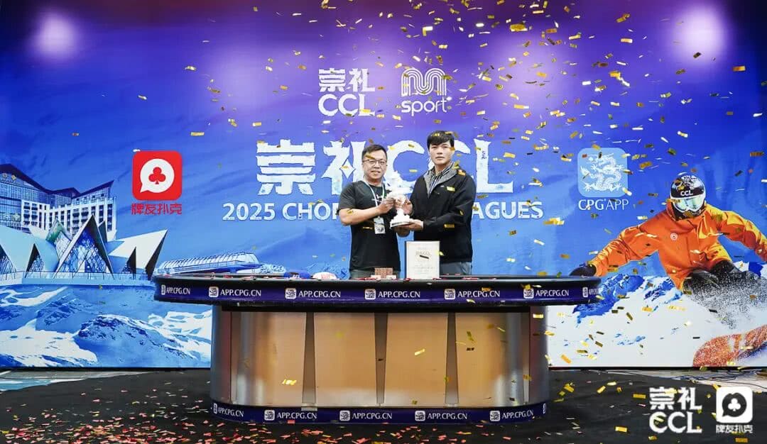 【EV扑克】CCL崇礼|主赛圆满落幕,张毅夺得首冠:耐心撬动夺冠杠杆!