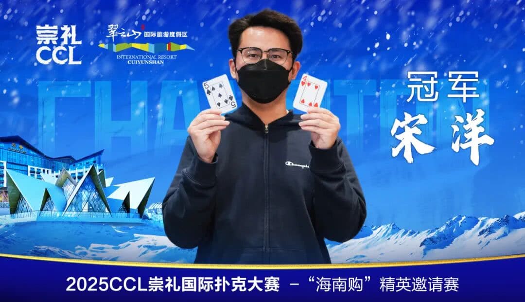 【EV扑克】CCL崇礼|主赛圆满落幕,张毅夺得首冠:耐心撬动夺冠杠杆!