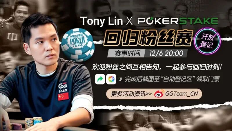 【EV扑克】Tony Lin强势回归!全新“锦标赛大使”头衔,12月6日粉丝赛登场!
