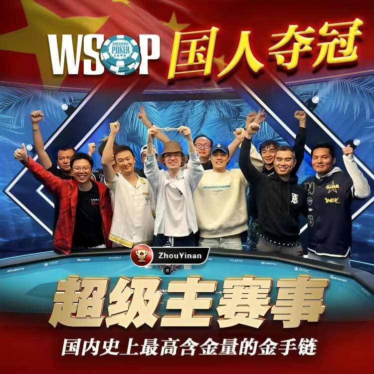 【EV扑克】2017年,中国德扑历史上一个几乎无法被复制的巅峰