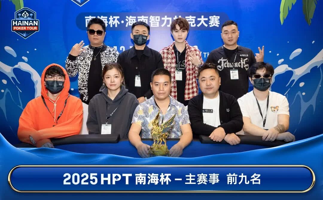 【EV扑克】2025HPT® 南海杯｜主赛9人决赛桌诞生，王源稞以1,625,000记分牌排首位