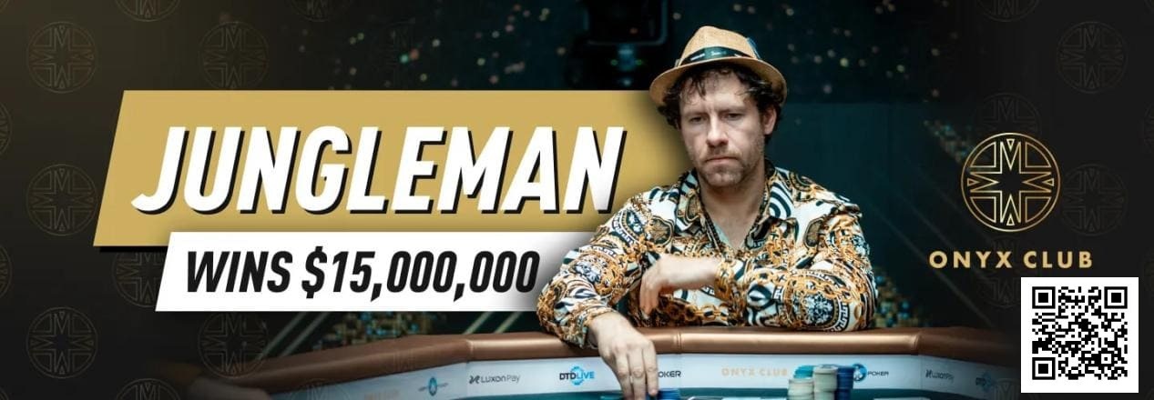 【EV扑克】15年前他账户400万刀一夜蒸发，今年靠单挑狂揽1个亿