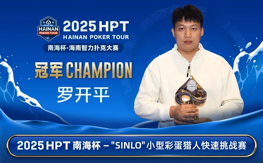 【EV扑克】2025HPT® 南海杯｜主赛第二轮结束，张新以1,490,000记分牌成为超级CL