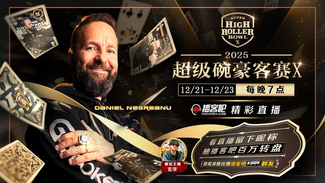 【EV扑克】丹牛神读牌再现!超级碗豪客赛恶心弃掉三条K,全多亏世界第一启发!