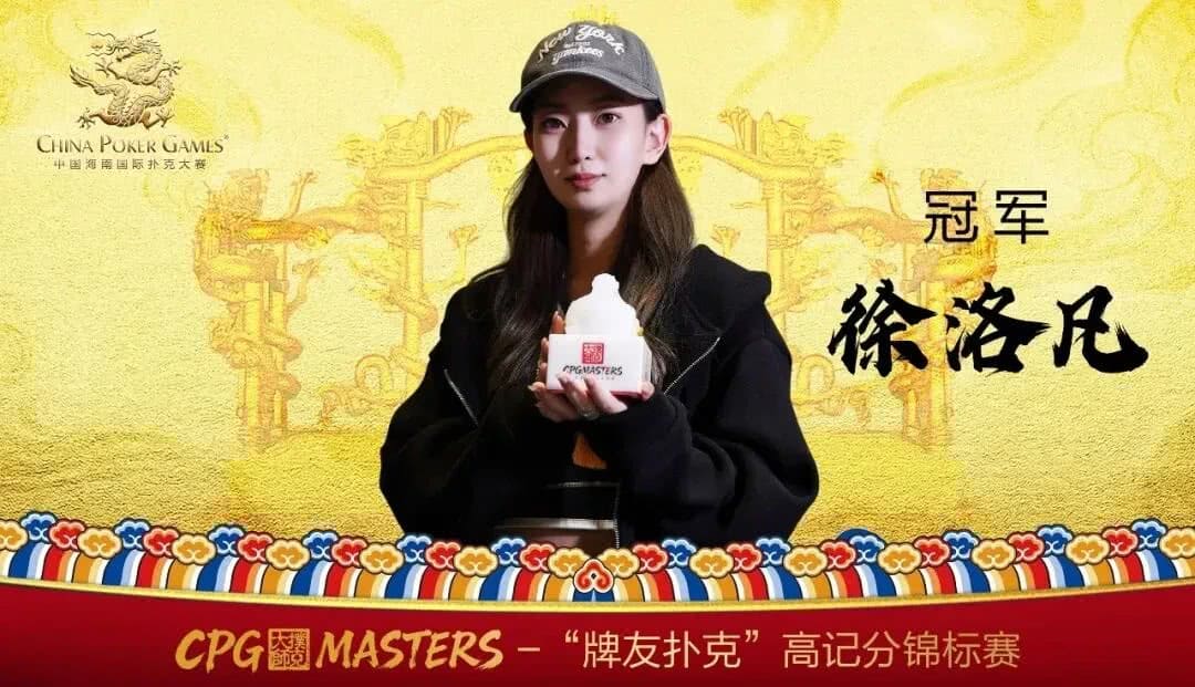 【EV扑克】CPG三亚大师赛|主赛剩余18人冲击决赛桌,张志梅开二度再次成为CL