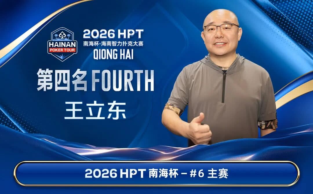 【EV扑克】第二届HPT®南海杯 | 圆满结束，甘棣升击败张春昊，成功登顶王者之位！