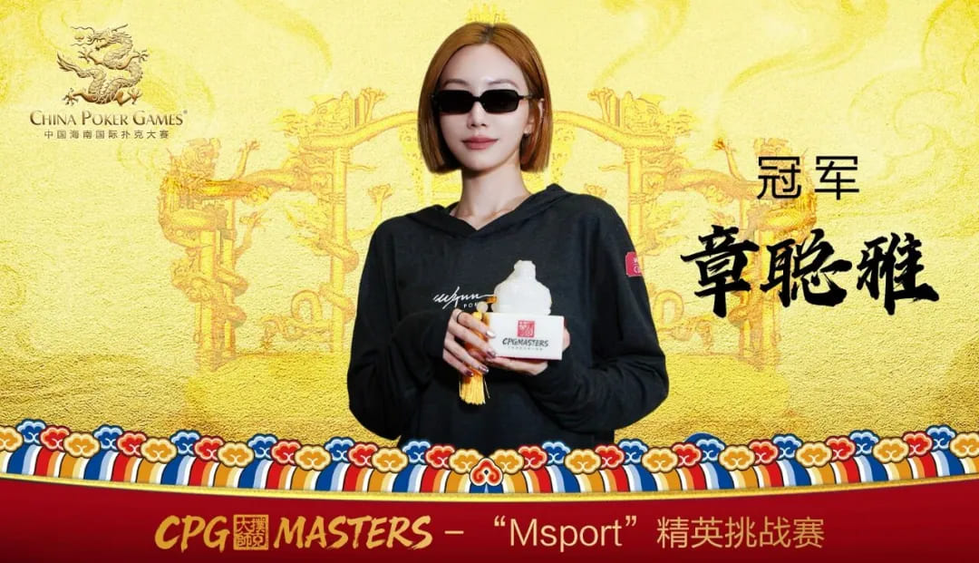 【EV扑克】扑克女力|章聪雅专访:不到三年站上中国GPI女子第一,她想诉说的不仅止于此