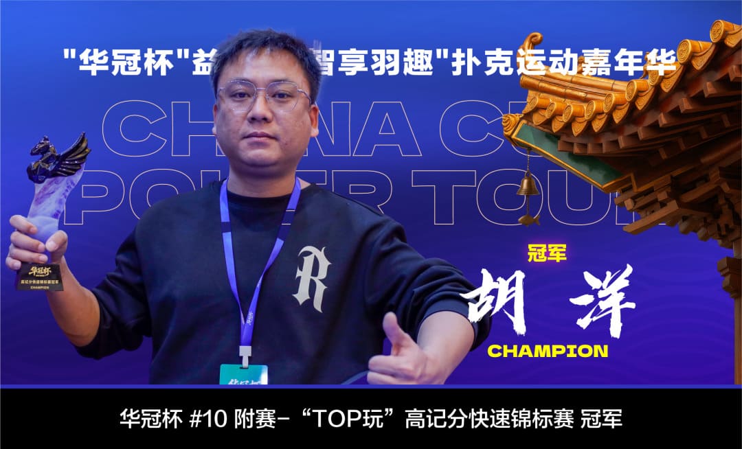 【EV扑克】2026湖南华冠杯益阳站｜主赛共计468人参赛101人晋级 蒋亚鹏/周宇涵分别领衔第一轮C/D组