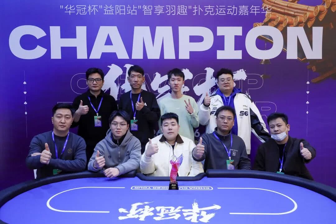 【EV扑克】2026湖南华冠杯益阳站｜圆满结束，益阳本土选手王磊将冠军留在家乡！华冠杯全年赛事计划出炉，第二届定档4月15日-20日