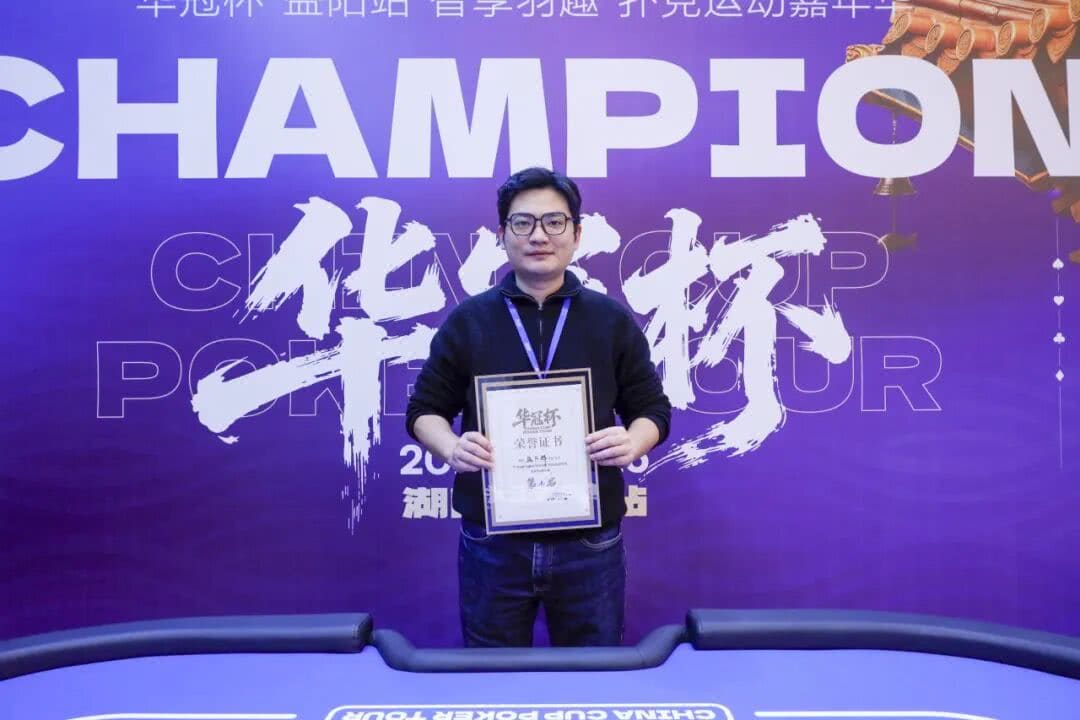 【EV扑克】2026湖南华冠杯益阳站｜圆满结束，益阳本土选手王磊将冠军留在家乡！华冠杯全年赛事计划出炉，第二届定档4月15日-20日