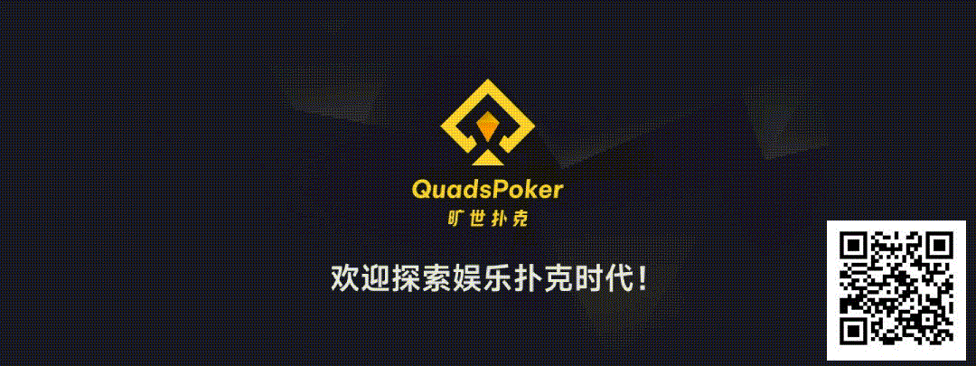 【EV扑克】旷世扑克(QuadsPoker)今日正式公测:颠覆行业生态,全民皆可直播,开启娱乐扑克新时代!