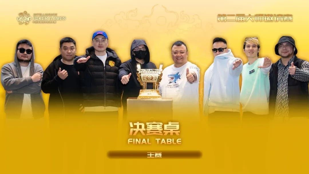 【EV扑克】IPG大师邀请赛|王永爽荣登主赛冠军宝座,将“大金鼎”荣耀留驻山东!