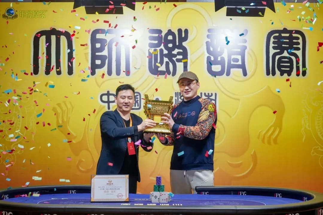 【EV扑克】IPG大师邀请赛|王永爽荣登主赛冠军宝座,将“大金鼎”荣耀留驻山东!