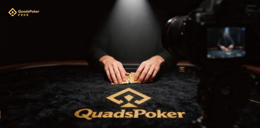【EV扑克】旷世扑克(QuadsPoker)今日正式公测:颠覆行业生态,全民皆可直播,开启娱乐扑克新时代!