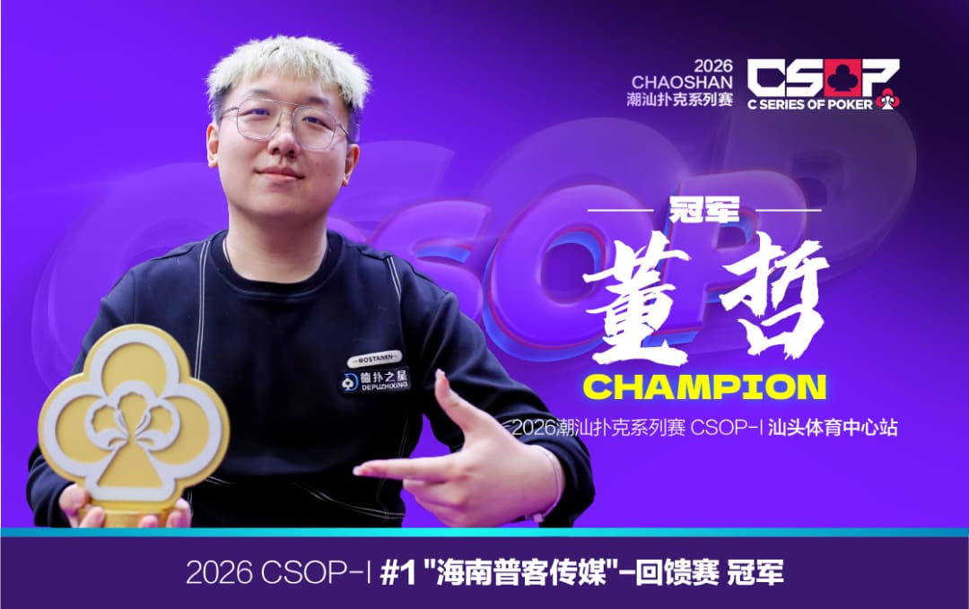 【EV扑克】2026 CSOP-I 汕头体育中心站|首日比赛开启,回馈赛497人参赛全场爆满,董哲夺冠拿到最大蛋糕