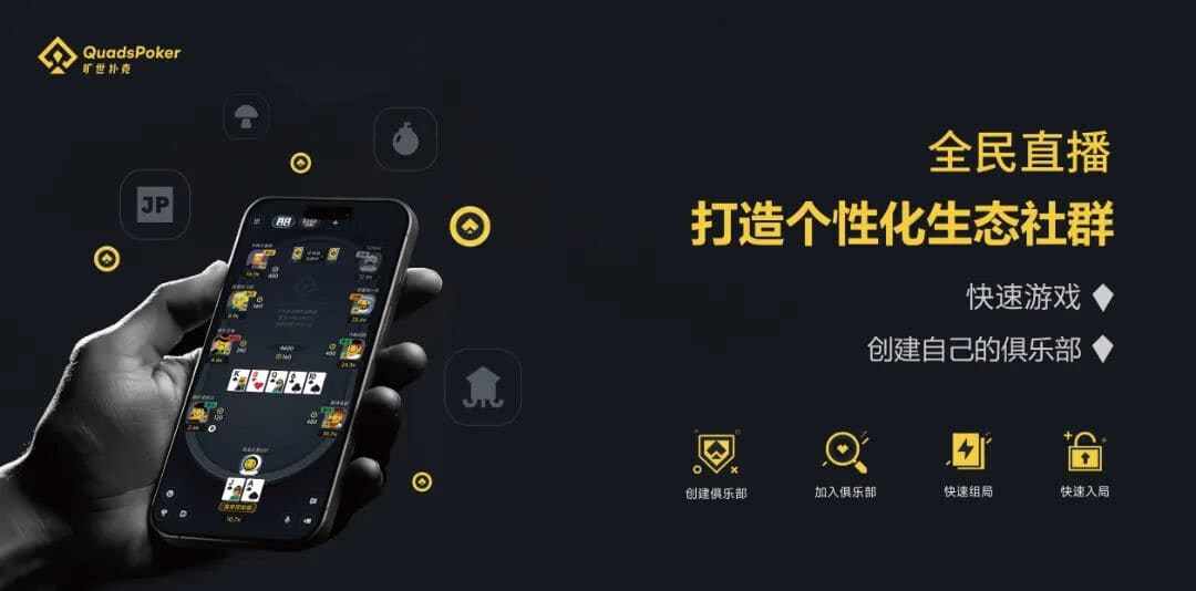 【EV扑克】旷世扑克(QuadsPoker)今日正式公测:颠覆行业生态,全民皆可直播,开启娱乐扑克新时代!