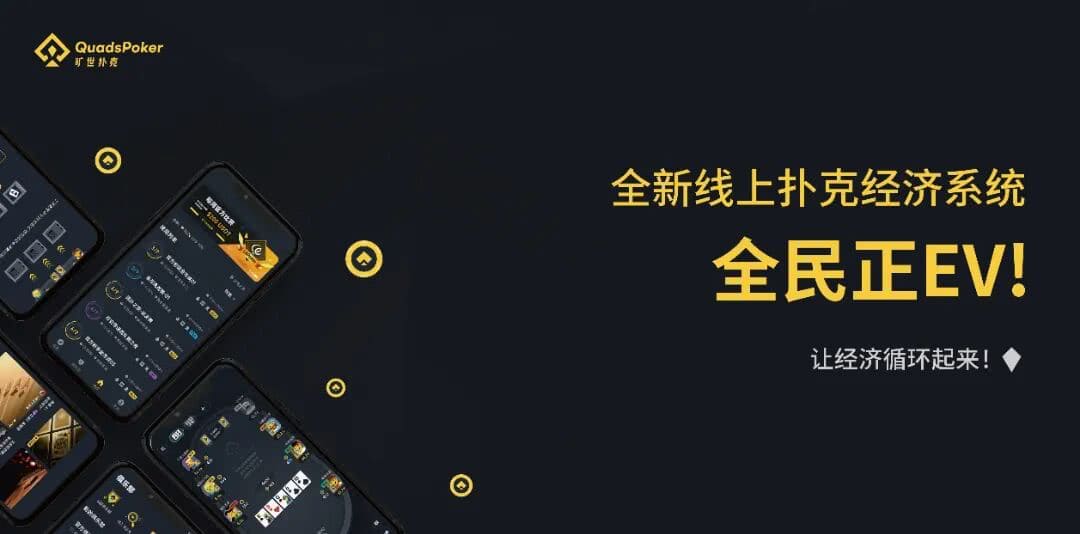 【EV扑克】旷世扑克(QuadsPoker)今日正式公测:颠覆行业生态,全民皆可直播,开启娱乐扑克新时代!