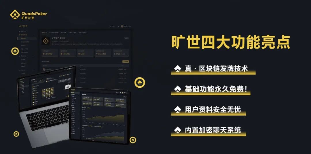 【EV扑克】旷世扑克(QuadsPoker)今日正式公测:颠覆行业生态,全民皆可直播,开启娱乐扑克新时代!