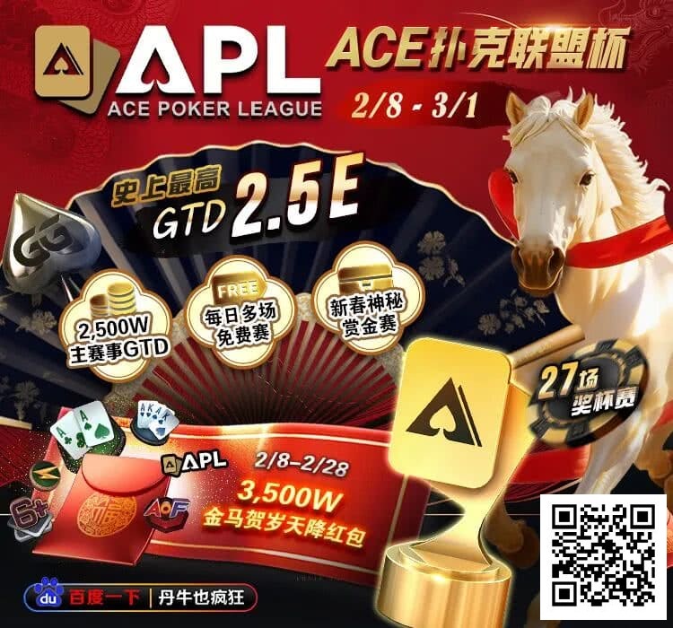 【EV扑克】国人6冠荣耀能否延续?APL史上最高2.5E保底,2月8日新春开战!