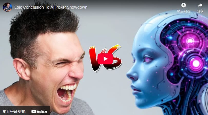 【EV扑克】AI扑克挑战不过是个幌子(虽说挺搞笑的)