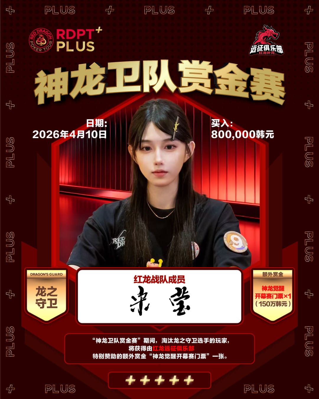 【EV扑克】2026红龙杯PLUS｜神龙卫队赏金赛「龙之守卫」首发阵容揭晓