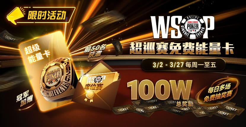 【EV扑克】限时活动：3/2-3/27WSOP超巡赛免费能量卡100W总奖励免费赛
