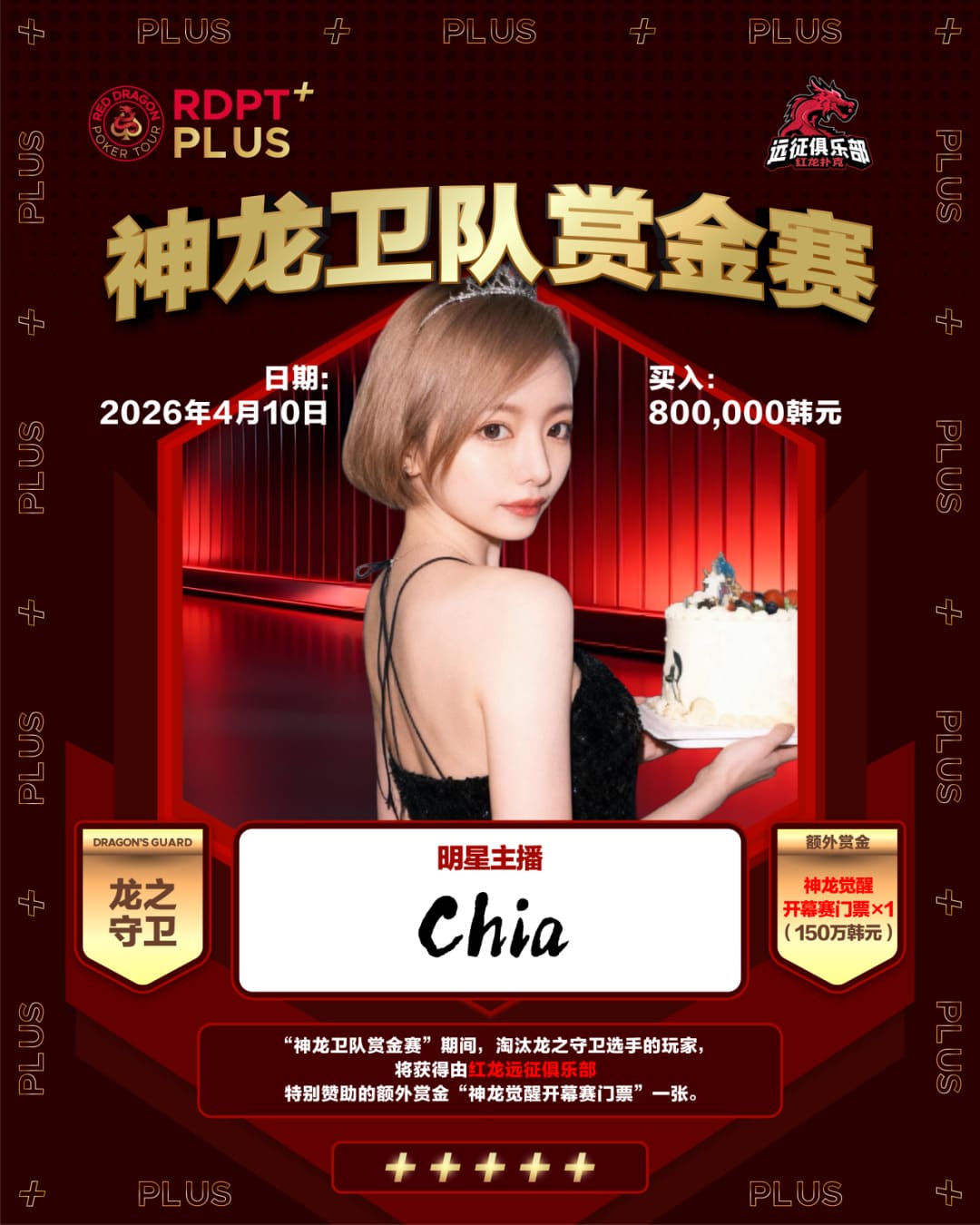 【EV扑克】红龙杯PLUS「龙之守卫」阵容持续揭晓 杨洋 Kitty 杨依晨 Nicky出战