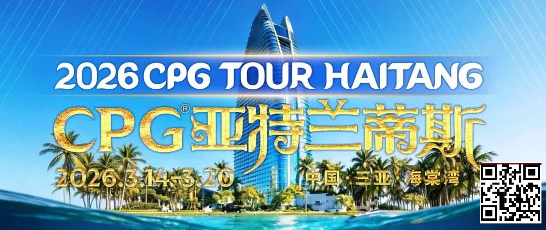 【EV扑克】赛事信息|2026CPG®海棠湾巡游赛详细赛程赛制及相关赛事规定