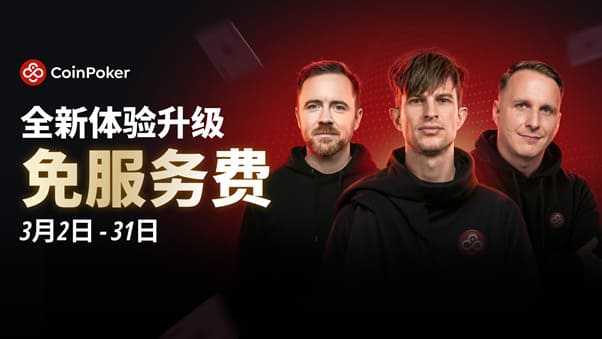 【EV扑克】3月2日重磅升级上线|CoinPoker系统全面进化,限时免服务费开启
