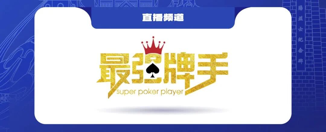 【EV扑克】泰山之巅 | 五大顶流媒体矩阵，最强全程直播 +中扑榜全赛计入+ 现场深报全程护航，智力巅峰对决来袭