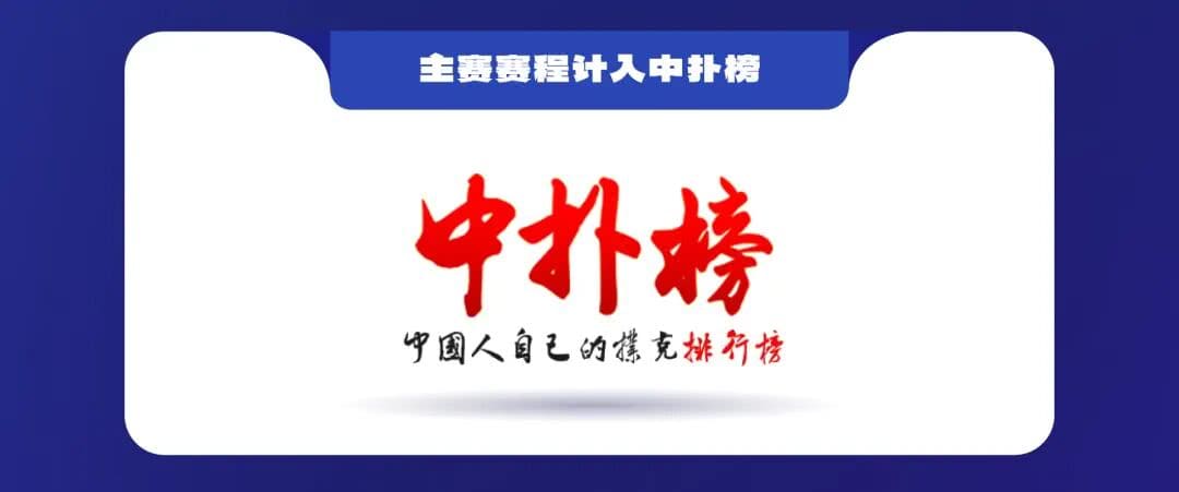 【EV扑克】泰山之巅 | 五大顶流媒体矩阵，最强全程直播 +中扑榜全赛计入+ 现场深报全程护航，智力巅峰对决来袭